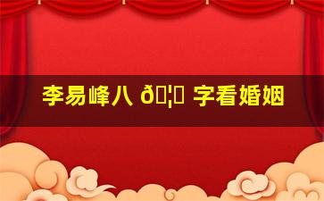 李易峰八 🦉 字看婚姻